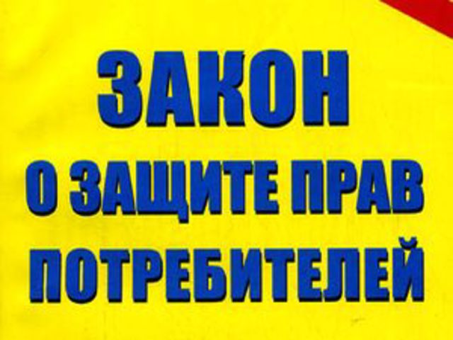 Закон «О защите прав потребителей»: действующая редакция