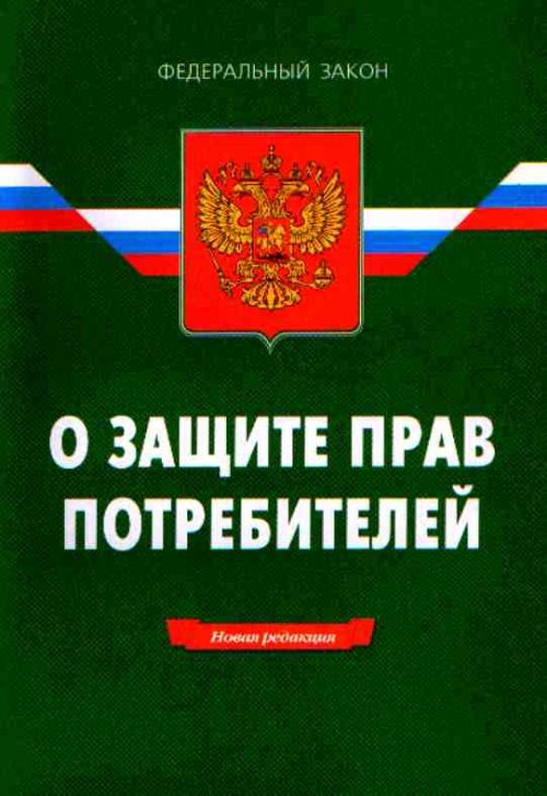 Закон "О защите прав потребителей"