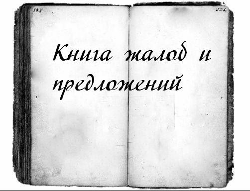 Книга жалоб и предложений