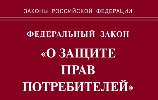О чем говорится в Законе "О защите прав потребителей"?