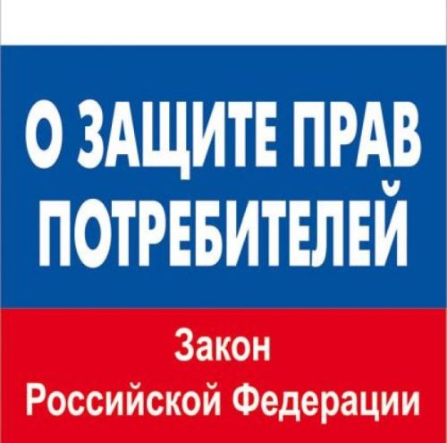 Закон "О защите прав потребителей"