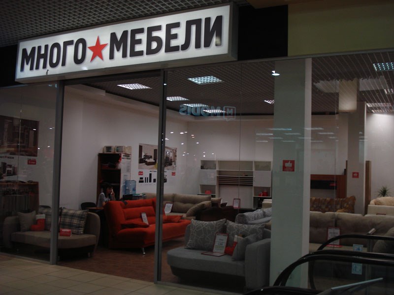 много мебели