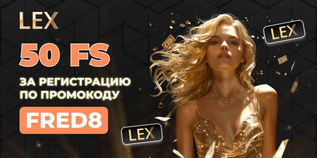 LEX промокод