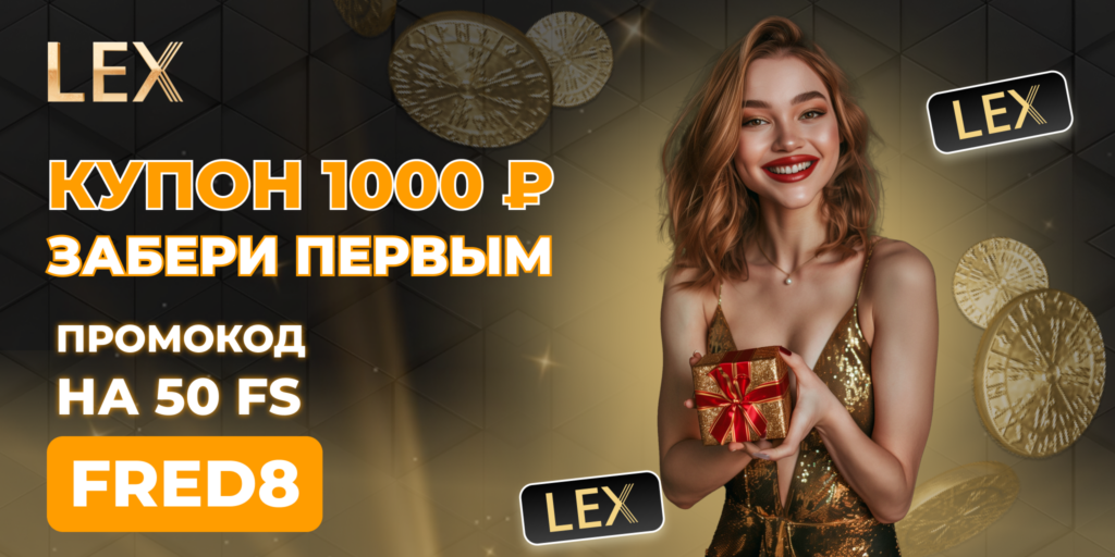 LEX казино ваучер