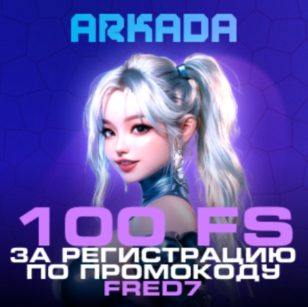 Arkada промокод