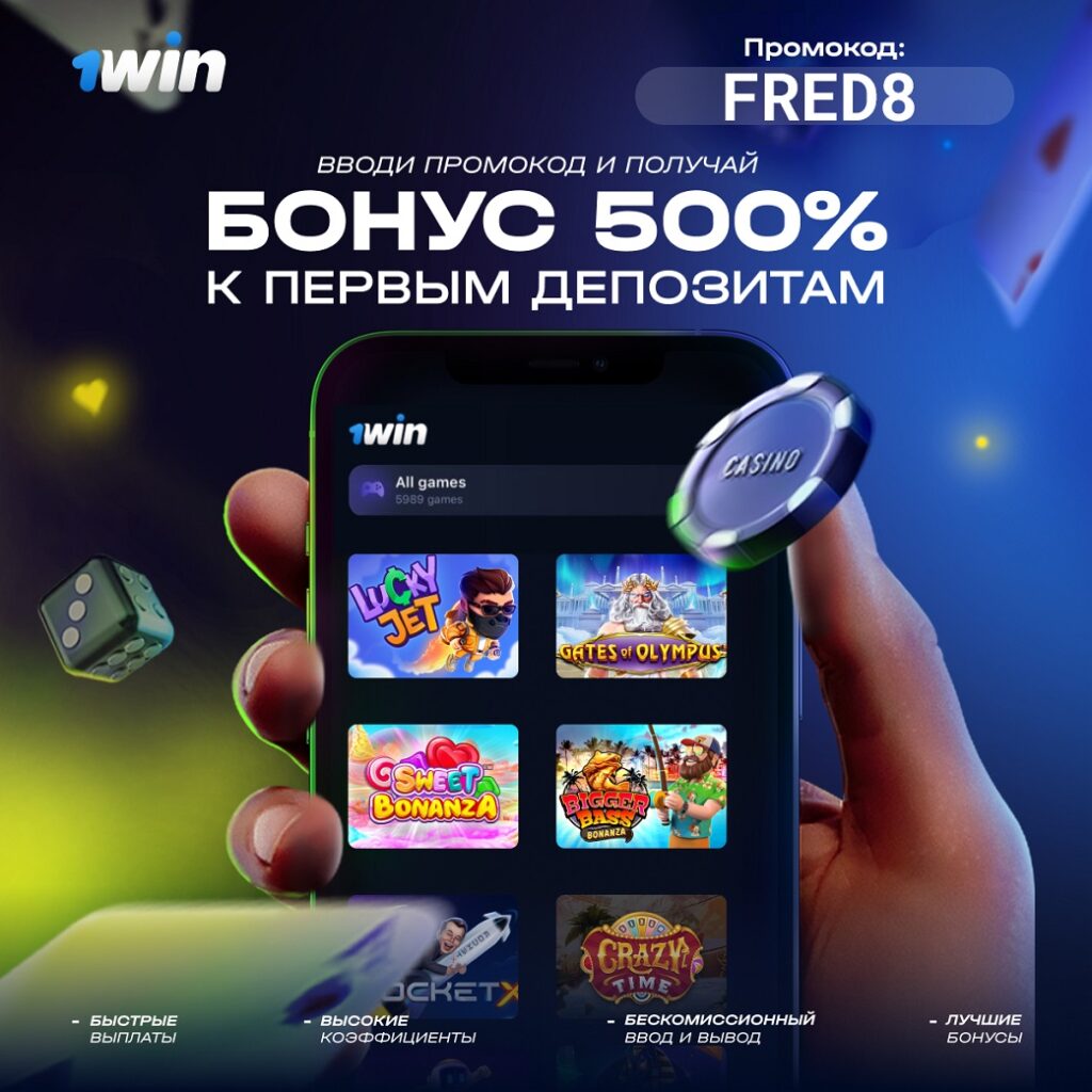 промокод 1win