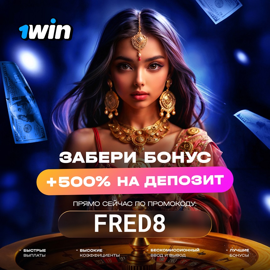 1win приветственный бонус