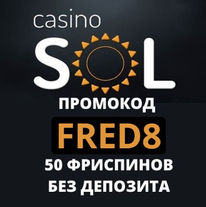 sol казино промокод