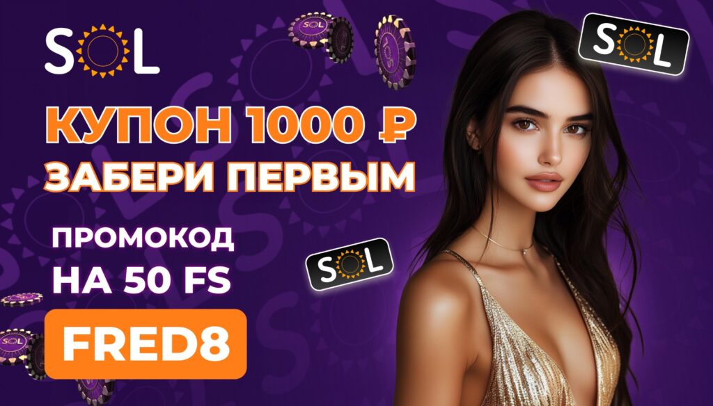 Sol Casino ваучер