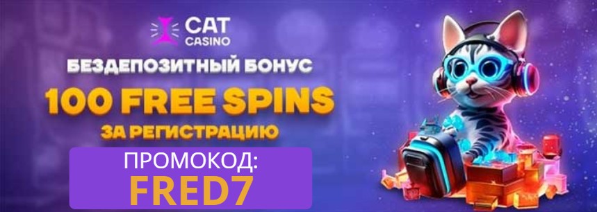 Cat Casino промокод