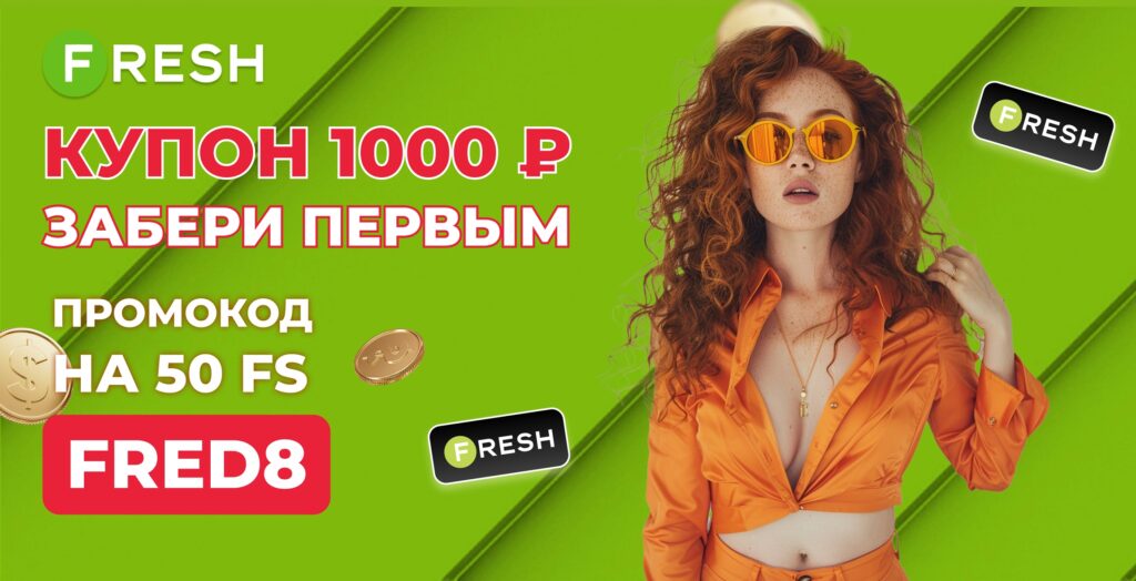 казино Fresh ваучер